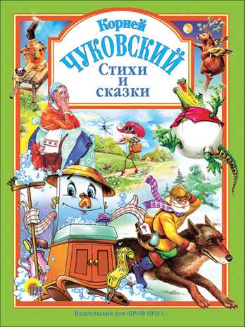 Чуковский. Стихи и сказки. (зеленая). Чуковский К. Любимые  сказки. Подарочные, производитель Проф-Пресс , ISBN 978-5-94582-145-3№ 1