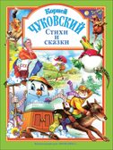 Чуковский. Стихи и сказки. (зеленая). Чуковский К. Любимые  сказки. Подарочные, производитель Проф-Пресс , ISBN 978-5-94582-145-3, № 1