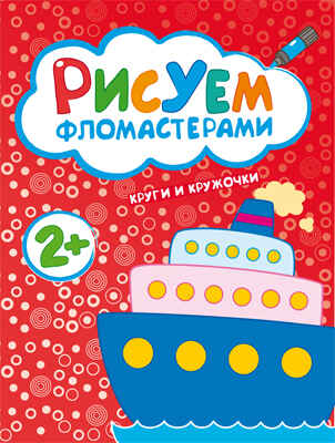 Круги и кружочки (Рисуем фломастерами), альбом для творчества, производитель МОЗАИКА kids , ISBN 978-5-43150-486-0№ 1