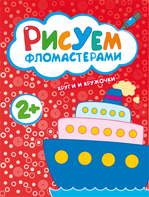 Круги и кружочки (Рисуем фломастерами), альбом для творчества, производитель МОЗАИКА kids , ISBN 978-5-43150-486-0, № 1