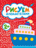Круги и кружочки (Рисуем фломастерами), альбом для творчества, производитель МОЗАИКА kids , ISBN 978-5-43150-486-0, № 1