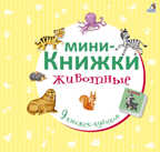 Мини-книжки. Животные. 9 книжек-кубиков, производитель Робинс , ISBN 978-5-43660-428-2, № 1
