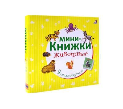 Мини-книжки. Животные. 9 книжек-кубиков, производитель Робинс , ISBN 978-5-43660-428-2№ 2