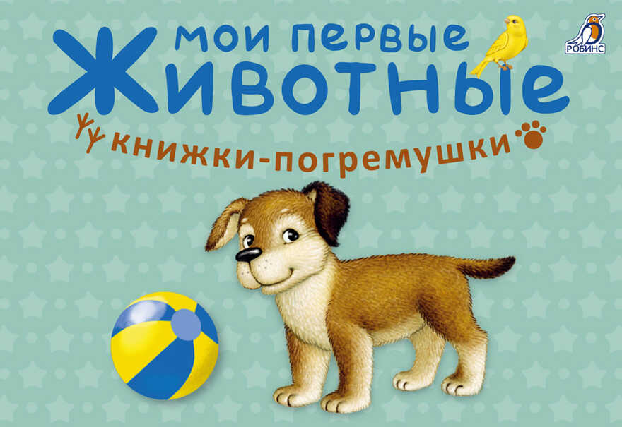 Мои первые животные. Книжки-погремушки, производитель Робинс , ISBN 978-5-43660-452-7, № 1