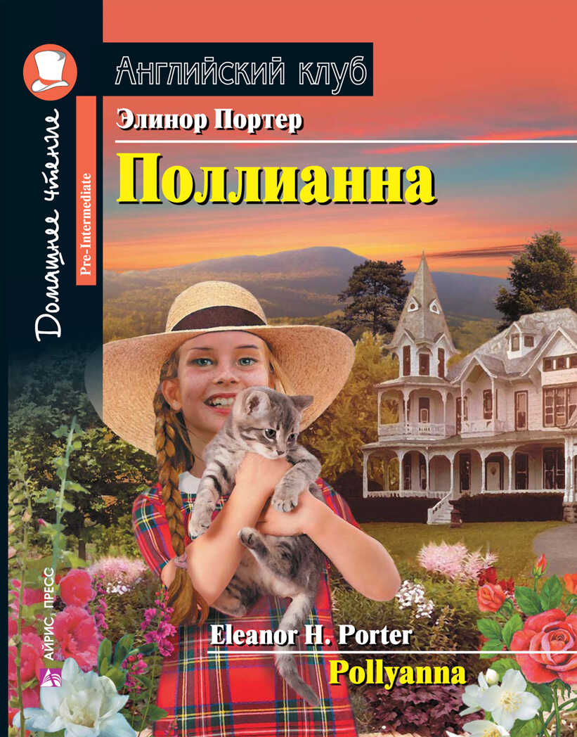 Поллианна. Домашнее чтение с заданиями по новому ФГОС. Портер Э. Английский Клуб, производитель Айрис-пресс , ISBN 978-5-81125-819-2, № 1