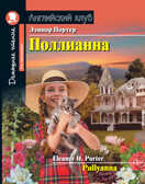 Поллианна. Домашнее чтение с заданиями по новому ФГОС. Портер Э. Английский Клуб, производитель Айрис-пресс , ISBN 978-5-81125-819-2, № 1