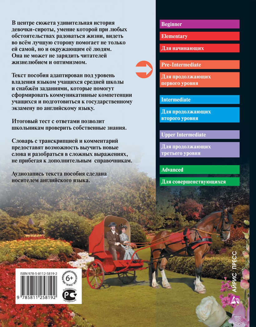 Поллианна. Домашнее чтение с заданиями по новому ФГОС. Портер Э. Английский Клуб, производитель Айрис-пресс , ISBN 978-5-81125-819-2, № 2