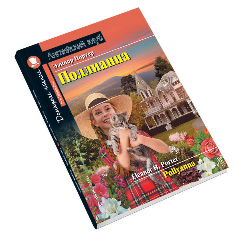 Поллианна. Домашнее чтение с заданиями по новому ФГОС. Портер Э. Английский Клуб, производитель Айрис-пресс , ISBN 978-5-81125-819-2, № 3