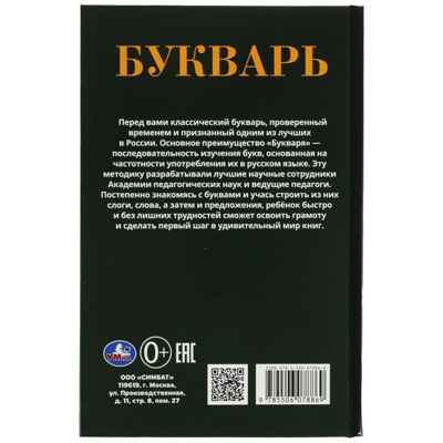 Букварь. Детская классика, ТМ УМка, арт. 978-5-506-07886-9, производитель Умка, ISBN 978-5-50607-886-9№ 4