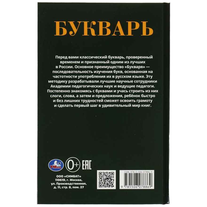 Букварь. Детская классика, ТМ УМка, арт. 978-5-506-07886-9, производитель Умка, ISBN 978-5-50607-886-9, № 4