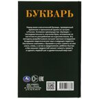 Букварь. Детская классика, ТМ УМка, арт. 978-5-506-07886-9, производитель Умка, ISBN 978-5-50607-886-9, № 4