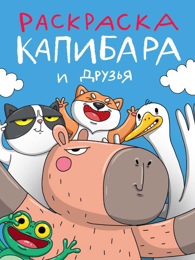 Капибара и друзья. Раскраска-антистресс., производитель Проф-Пресс , ISBN 978-5-37834-521-2, № 1