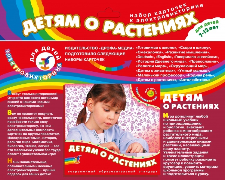 Набор карточек &quot;Детям о растениях&quot;, арт. 2963, производитель Дрофа-медиа, ISBN 460-7-14737-674-4, № 1