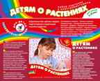 Набор карточек &quot;Детям о растениях&quot;, арт. 2963, производитель Дрофа-медиа, ISBN 460-7-14737-674-4, № 1