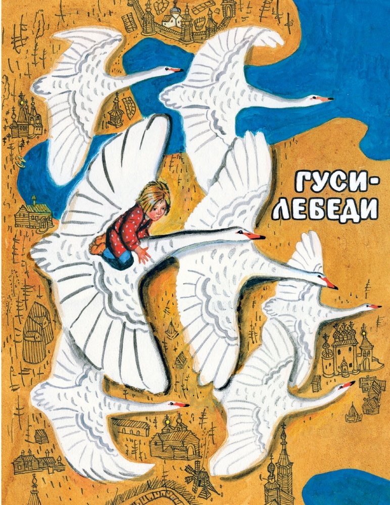 Гуси-лебеди. Толстой А. Любимая мамина книжка, производитель Речь , ISBN 978-5-92682-399-5, № 1