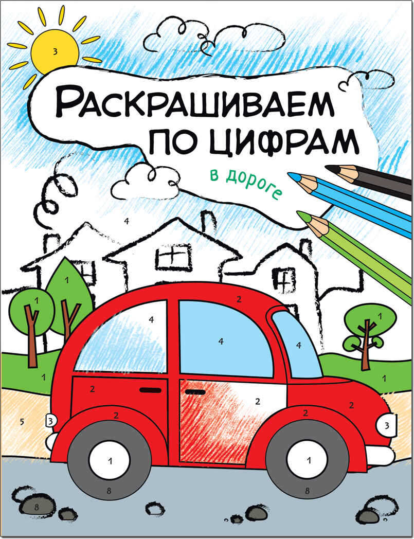 В дороге (Раскрашиваем по цифрам), книга для творчества, производитель МОЗАИКА kids , ISBN 978-5-43151-103-5, № 1