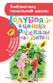 Голубая чашка. Рассказы про детей. Гайдар А., Горький М., Железников В.К. (Серия:Библиотека начальной школы), арт.ASE00000000071964, производитель АСТ , ISBN 978-5-17093-834-6, № 1