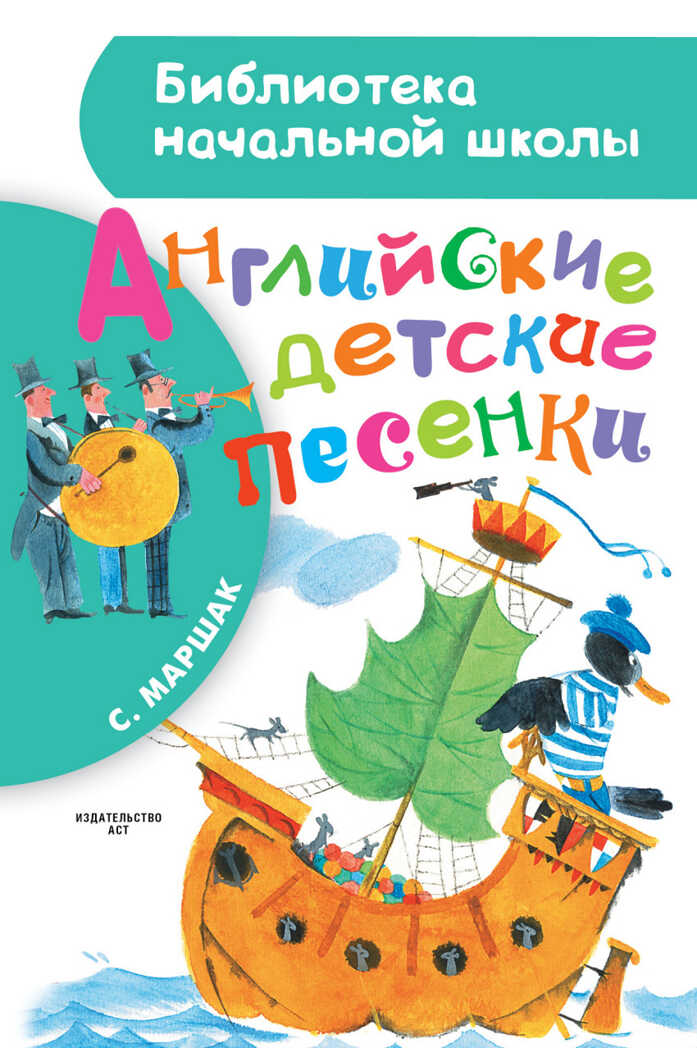 Английские детские песенки. Маршак С.Я. (Серия:Библиотека начальной школы), арт.ASE00000000071992, производитель АСТ , ISBN 978-5-17094-131-5, № 1