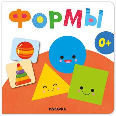 Формы (Первая книга малыша), производитель МОЗАИКА kids , ISBN 978-5-43154-697-6 № 1