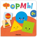 Формы (Первая книга малыша), производитель МОЗАИКА kids , ISBN 978-5-43154-697-6, № 1