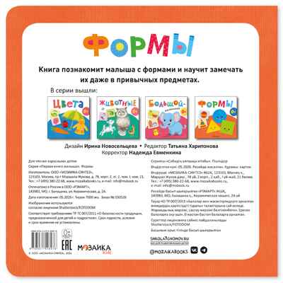 Формы (Первая книга малыша), производитель МОЗАИКА kids , ISBN 978-5-43154-697-6 № 6