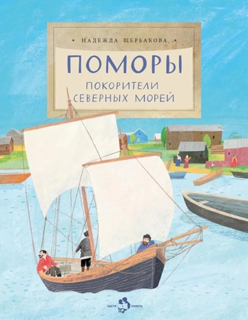 Поморы. Покорители северных морей., производитель Настя и Никита , ISBN 978-5-90784-298-4№ 1