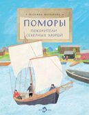 Поморы. Покорители северных морей.