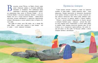 Поморы. Покорители северных морей., производитель Настя и Никита , ISBN 978-5-90784-298-4№ 2