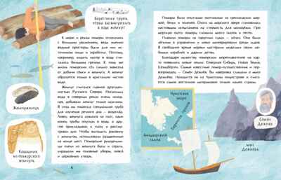 Поморы. Покорители северных морей., производитель Настя и Никита , ISBN 978-5-90784-298-4№ 3