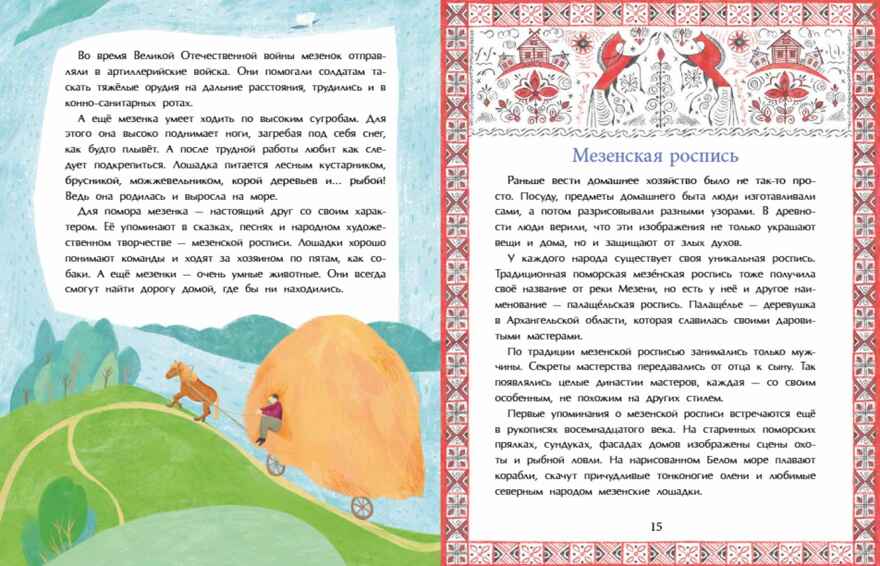 Поморы. Покорители северных морей., производитель Настя и Никита , ISBN 978-5-90784-298-4, № 5