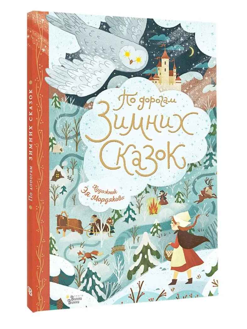 По дорогам зимних сказок, производитель АСТ , ISBN 978-5-17150-739-8, № 1