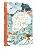 По дорогам зимних сказок, производитель АСТ , ISBN 978-5-17150-739-8, № 1