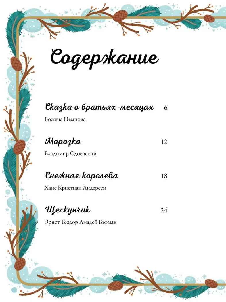 По дорогам зимних сказок, производитель АСТ , ISBN 978-5-17150-739-8, № 2