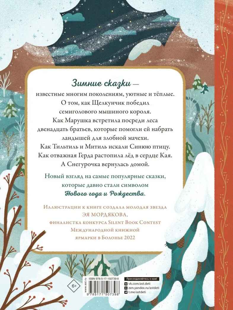 По дорогам зимних сказок, производитель АСТ , ISBN 978-5-17150-739-8, № 10