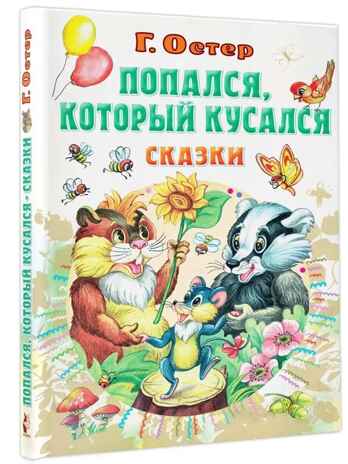 Попался, который кусался, Сказки, производитель АСТ , ISBN 978-5-17155-486-6№ 1