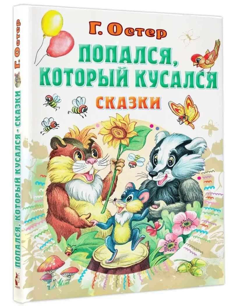 Попался, который кусался, Сказки, производитель АСТ , ISBN 978-5-17155-486-6, № 1
