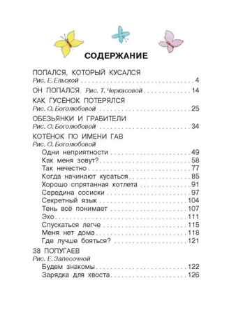 Попался, который кусался, Сказки, производитель АСТ , ISBN 978-5-17155-486-6№ 2