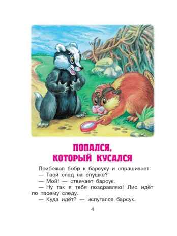 Попался, который кусался, Сказки, производитель АСТ , ISBN 978-5-17155-486-6№ 4