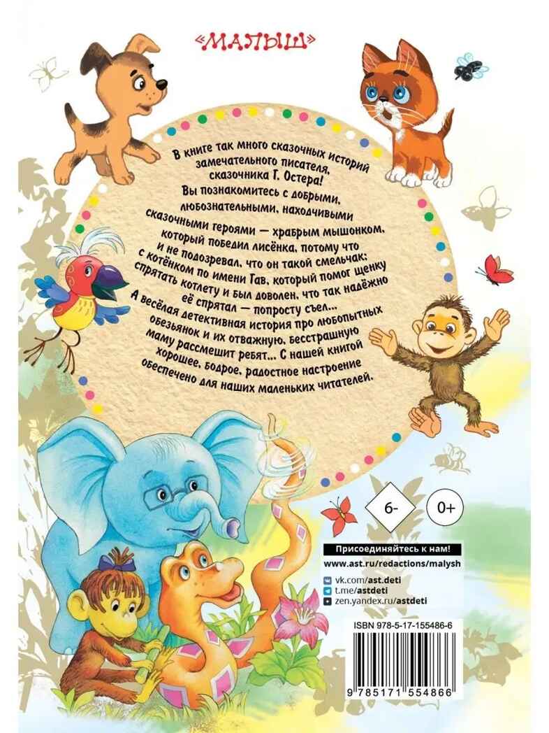 Попался, который кусался, Сказки, производитель АСТ , ISBN 978-5-17155-486-6, № 9