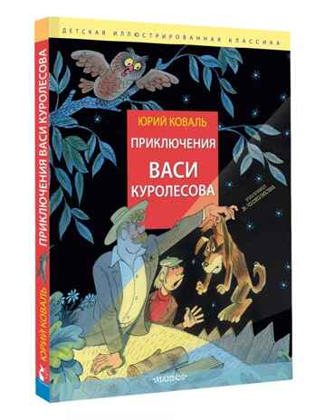 Приключения Васи Куролесова. Рис. В. Чижикова, производитель АСТ , ISBN 978-5-17166-006-2№ 1