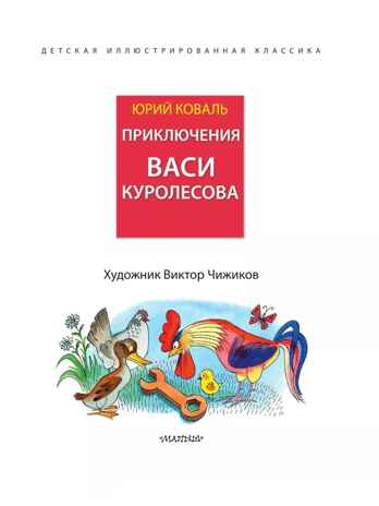 Приключения Васи Куролесова. Рис. В. Чижикова, производитель АСТ , ISBN 978-5-17166-006-2№ 2