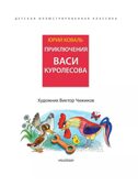 Приключения Васи Куролесова. Рис. В. Чижикова, производитель АСТ , ISBN 978-5-17166-006-2, № 2