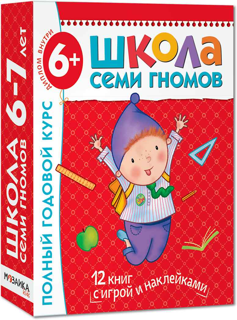 Школа семи гномов. Базовый курс. Комплект 6+, производитель МОЗАИКА kids , ISBN 978-5-86775-479-2, № 1
