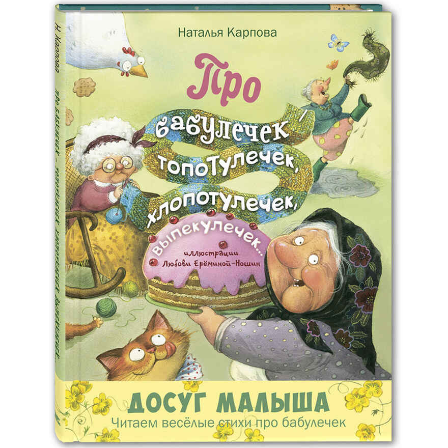 Про бабулечек – топотулечек, хлопотулечек, выпекулечек... : стихи, производитель ЭНАС-КНИГА , ISBN 978-5-00198-172-5, № 1