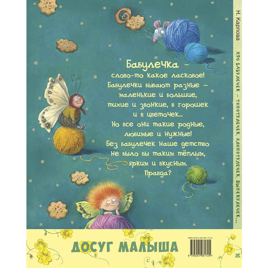 Про бабулечек – топотулечек, хлопотулечек, выпекулечек... : стихи, производитель ЭНАС-КНИГА , ISBN 978-5-00198-172-5, № 7