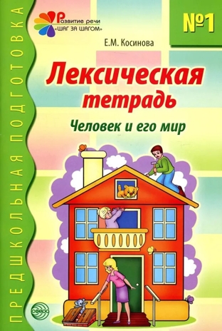 Лексическая тетрадь номер 1. Человек и его мир/Косинова Е.М., производитель Сфера ТЦ , ISBN 978-5-99490-247-9№ 1