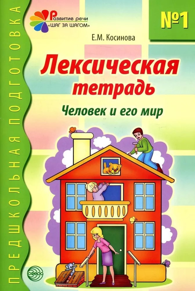 Лексическая тетрадь номер 1. Человек и его мир/Косинова Е.М., производитель Сфера ТЦ , ISBN 978-5-99490-247-9, № 1