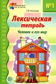 Лексическая тетрадь номер 1. Человек и его мир/Косинова Е.М., производитель Сфера ТЦ , ISBN 978-5-99490-247-9, № 1