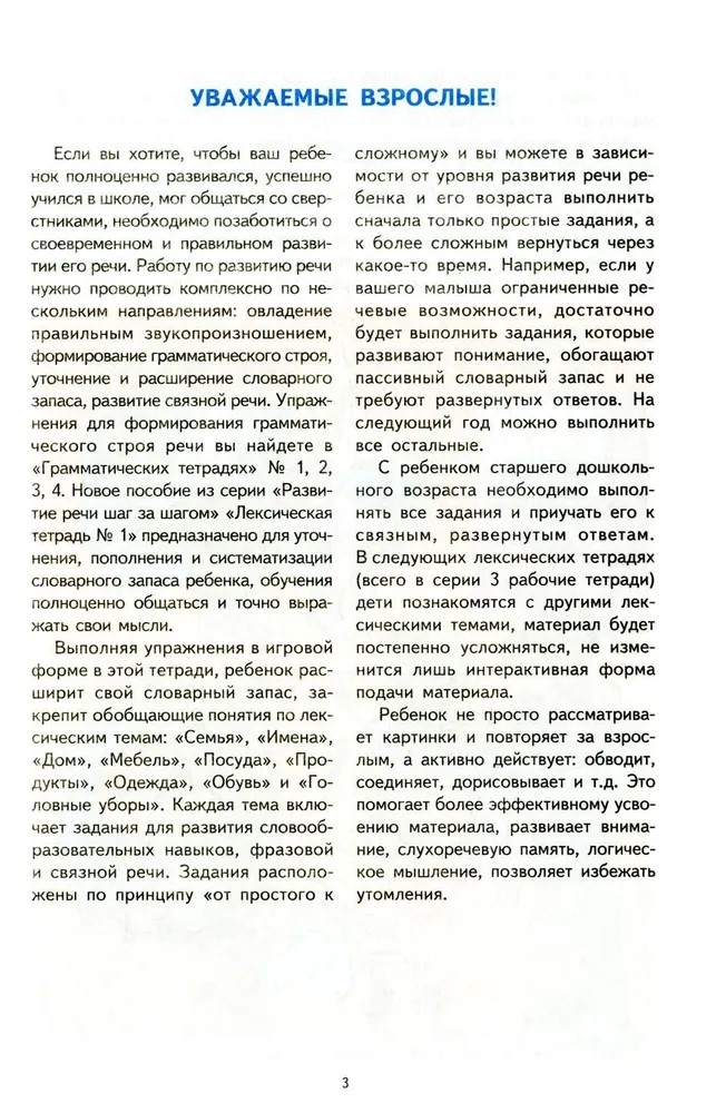 Лексическая тетрадь номер 1. Человек и его мир/Косинова Е.М., производитель Сфера ТЦ , ISBN 978-5-99490-247-9, № 2