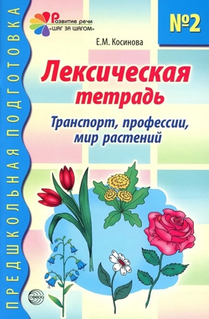 Лексическая тетрадь номер 2. Транспорт, профессии, мир растений, производитель Сфера ТЦ , ISBN 978-5-99490-295-0№ 1